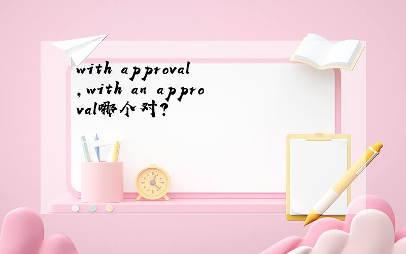 with approval ,with an approval哪个对?