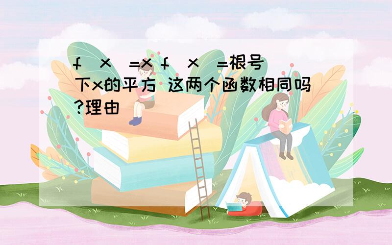 f(x)=x f(x)=根号下x的平方 这两个函数相同吗?理由