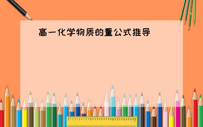 高一化学物质的量公式推导