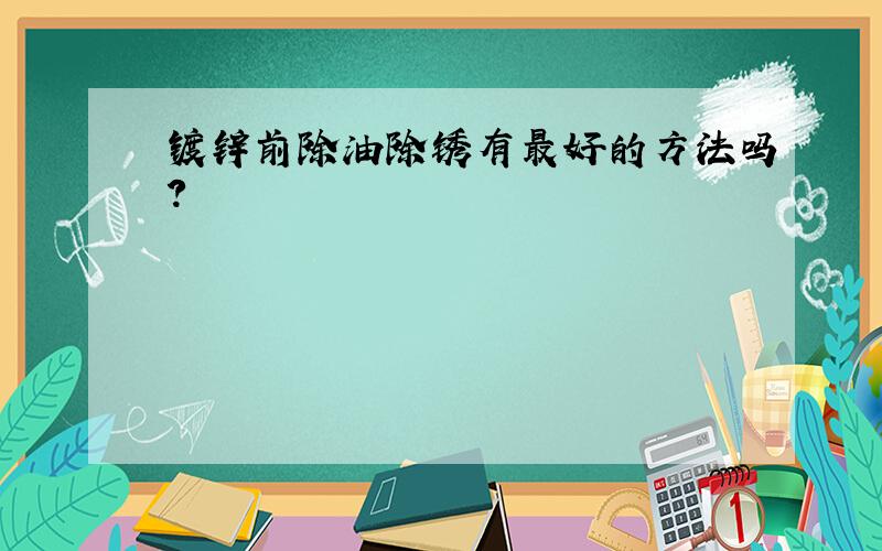 镀锌前除油除锈有最好的方法吗?