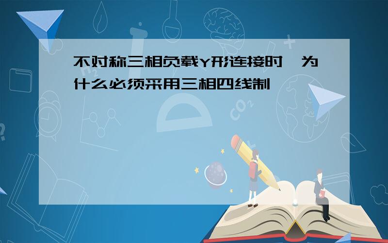 不对称三相负载Y形连接时,为什么必须采用三相四线制