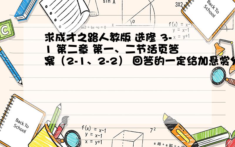 求成才之路人教版 选修 3-1 第二章 第一、二节活页答案（2-1、2-2） 回答的一定给加悬赏分!