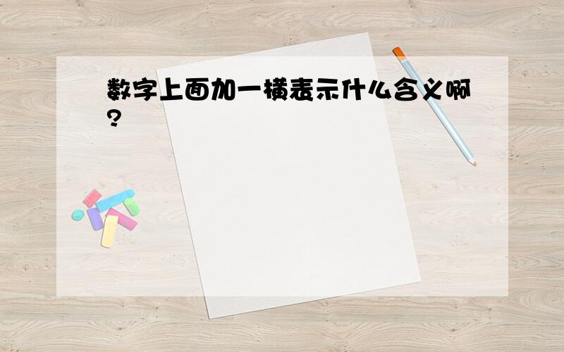 数字上面加一横表示什么含义啊?