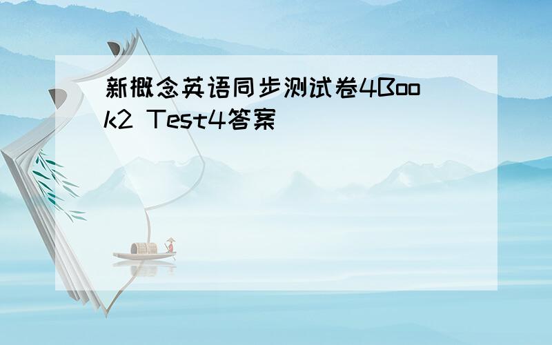 新概念英语同步测试卷4Book2 Test4答案