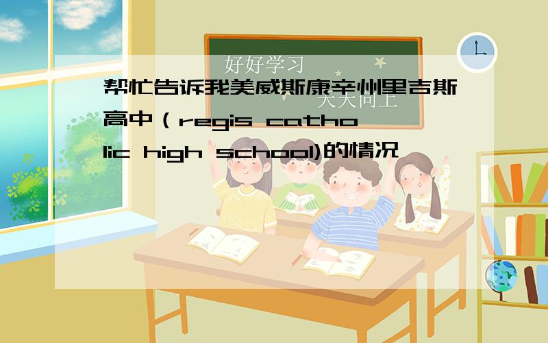 帮忙告诉我美威斯康辛州里吉斯高中（regis catholic high school)的情况