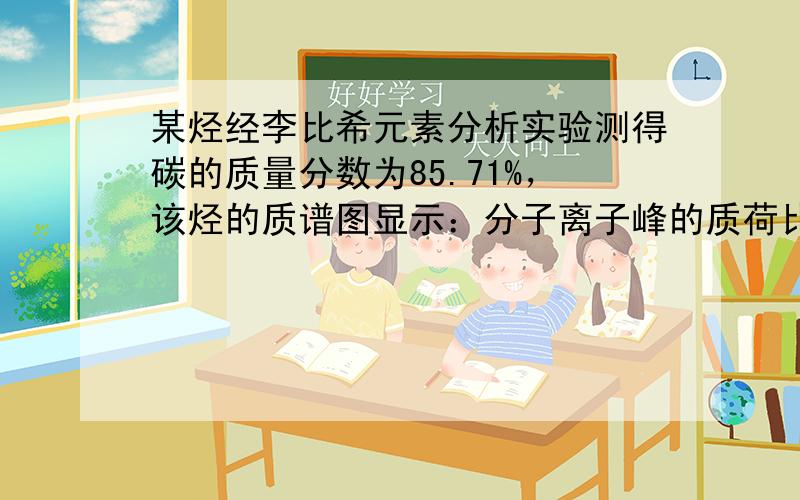 某烃经李比希元素分析实验测得碳的质量分数为85.71%，该烃的质谱图显示：分子离子峰的质荷比为70，该烃的核磁共振氢谱如