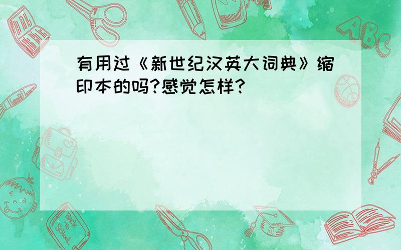 有用过《新世纪汉英大词典》缩印本的吗?感觉怎样?