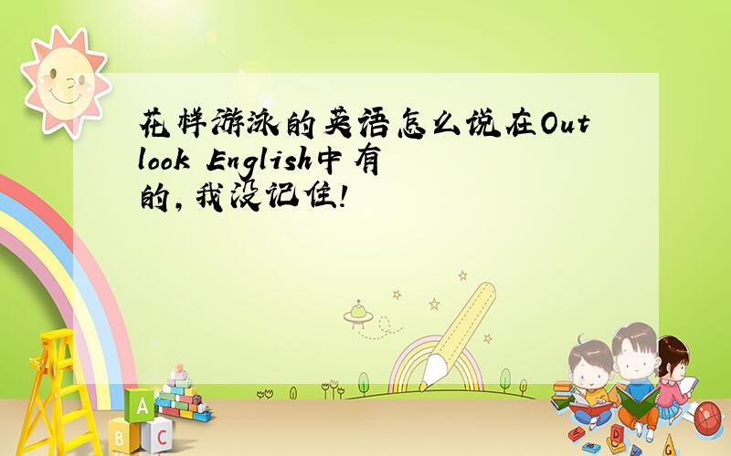 花样游泳的英语怎么说在Outlook English中有的,我没记住!