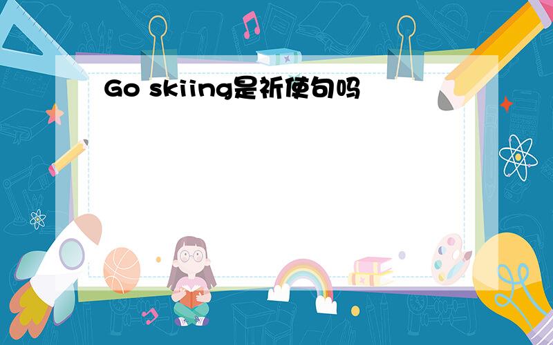 Go skiing是祈使句吗