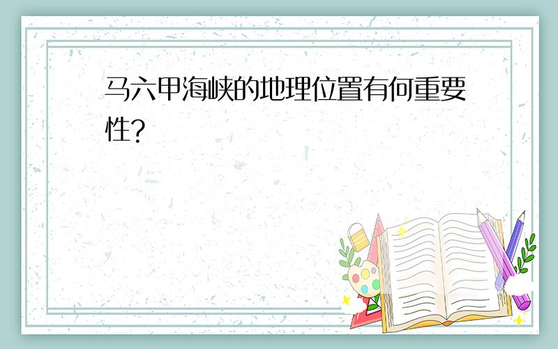 马六甲海峡的地理位置有何重要性?