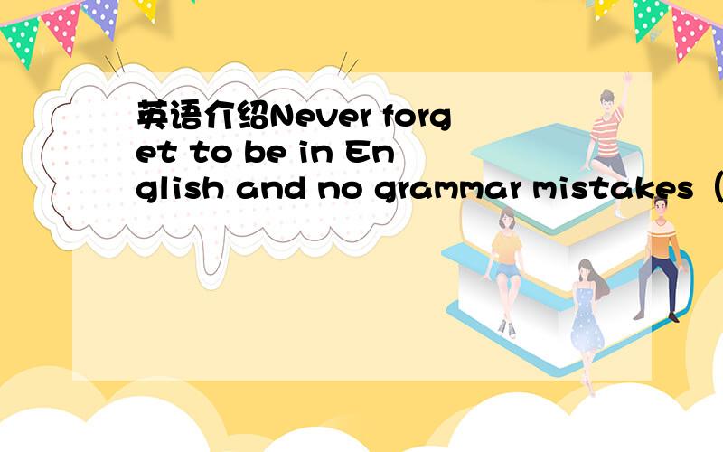 英语介绍Never forget to be in English and no grammar mistakes（Li