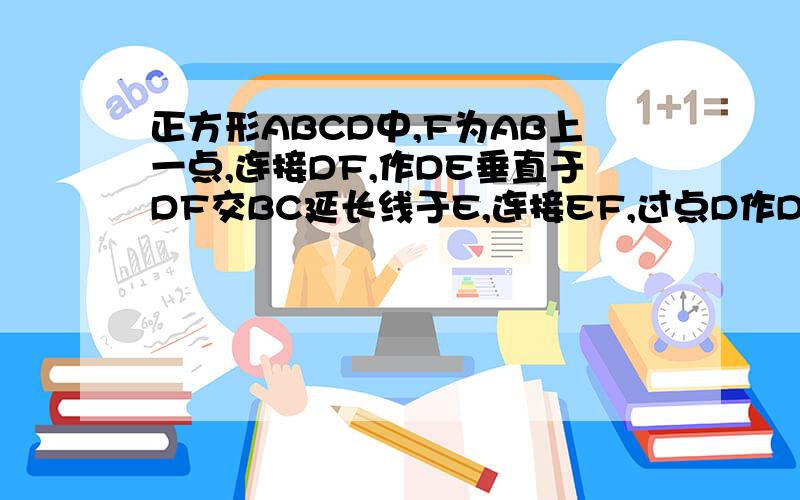 正方形ABCD中,F为AB上一点,连接DF,作DE垂直于DF交BC延长线于E,连接EF,过点D作DM垂直于EF于M,连接