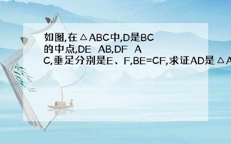 如图,在△ABC中,D是BC的中点,DE⊥AB,DF⊥AC,垂足分别是E、F,BE=CF,求证AD是△ABC平分线.