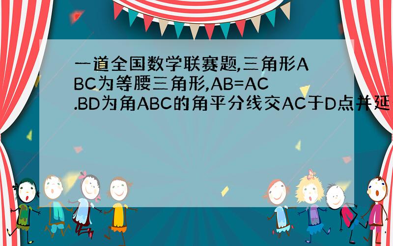 一道全国数学联赛题,三角形ABC为等腰三角形,AB=AC.BD为角ABC的角平分线交AC于D点并延长至E,连接EC.角A