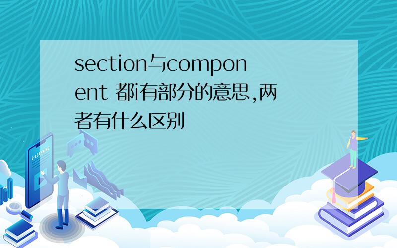 section与component 都i有部分的意思,两者有什么区别