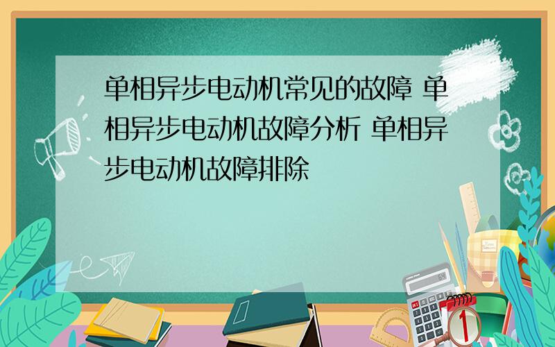 单相异步电动机常见的故障 单相异步电动机故障分析 单相异步电动机故障排除