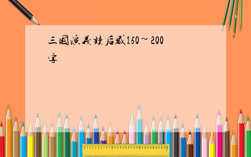 三国演义读后感150~200字