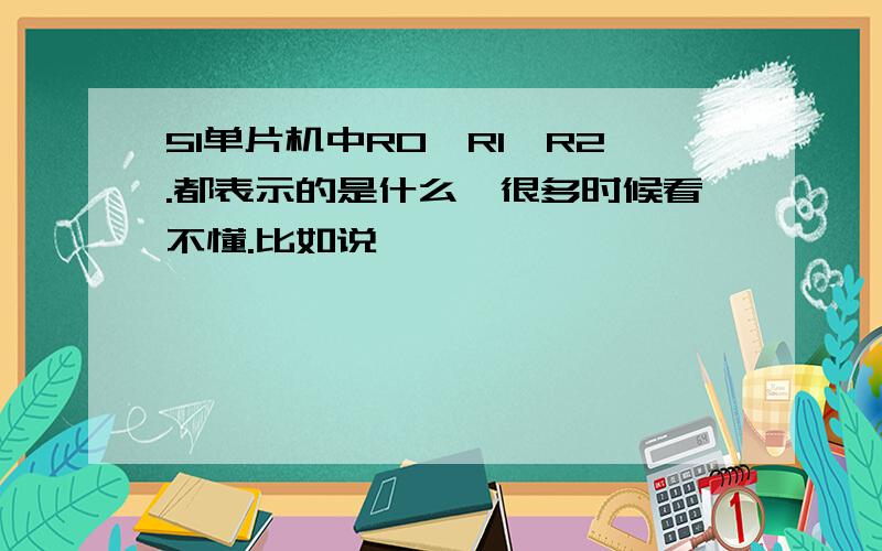 51单片机中R0,R1,R2.都表示的是什么,很多时候看不懂.比如说