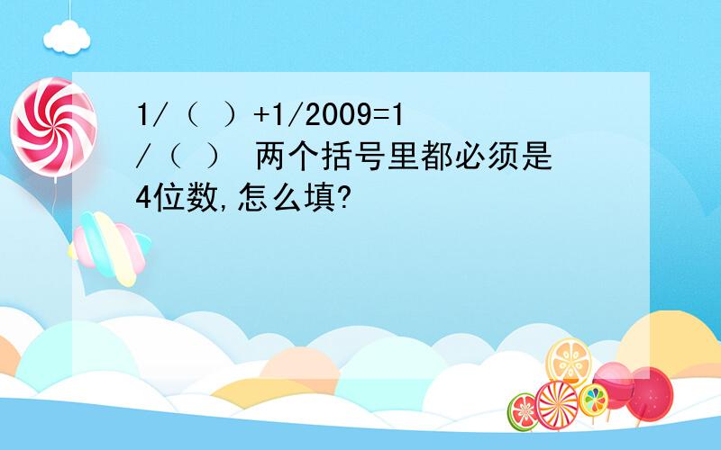 1/（ ）+1/2009=1/（ ） 两个括号里都必须是4位数,怎么填?