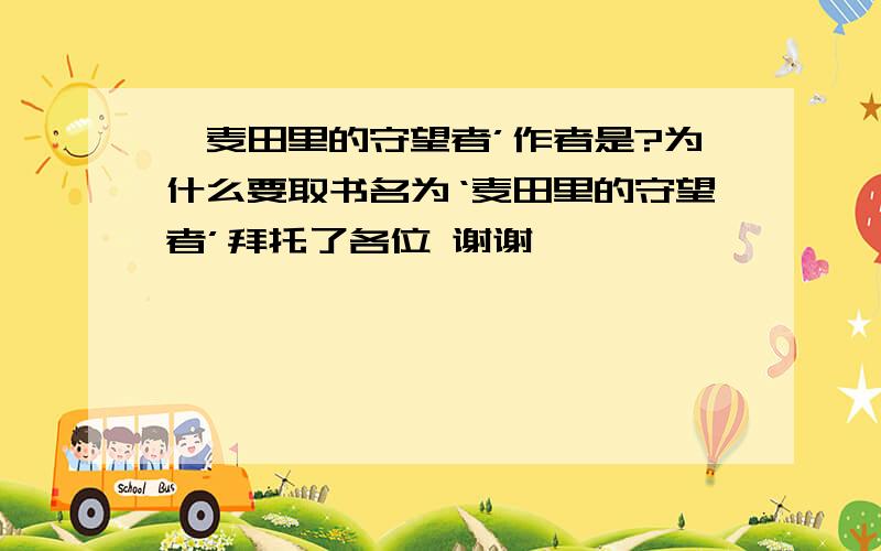 '麦田里的守望者’作者是?为什么要取书名为‘麦田里的守望者’拜托了各位 谢谢