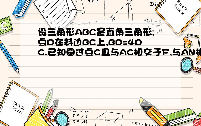 设三角形ABC是直角三角形,点D在斜边BC上,BD=4DC.已知圆过点C且与AC相交于F,与AN相切于AB的中点G.