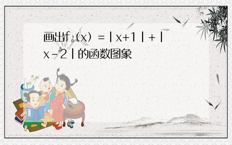 画出f（x）=｜x+1｜+｜x-2｜的函数图象