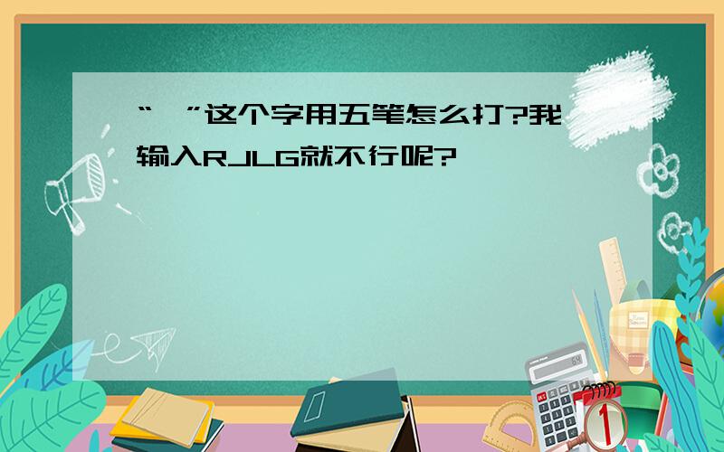 “揾”这个字用五笔怎么打?我输入RJLG就不行呢?