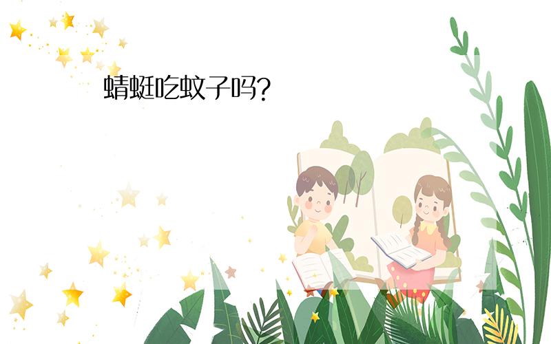 蜻蜓吃蚊子吗?