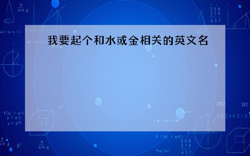 我要起个和水或金相关的英文名