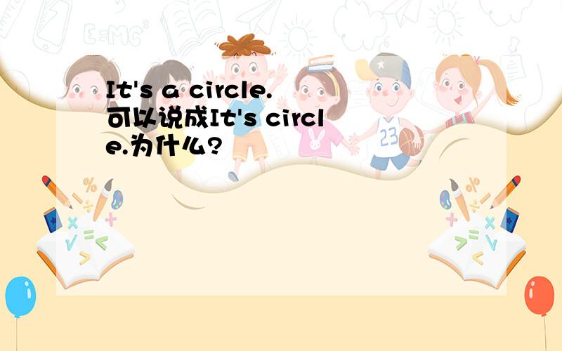 It's a circle.可以说成It's circle.为什么?