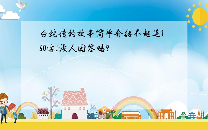 白蛇传的故事简单介绍不超过150字!没人回答吗？