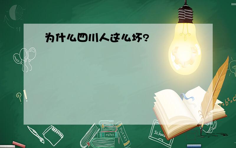 为什么四川人这么坏?