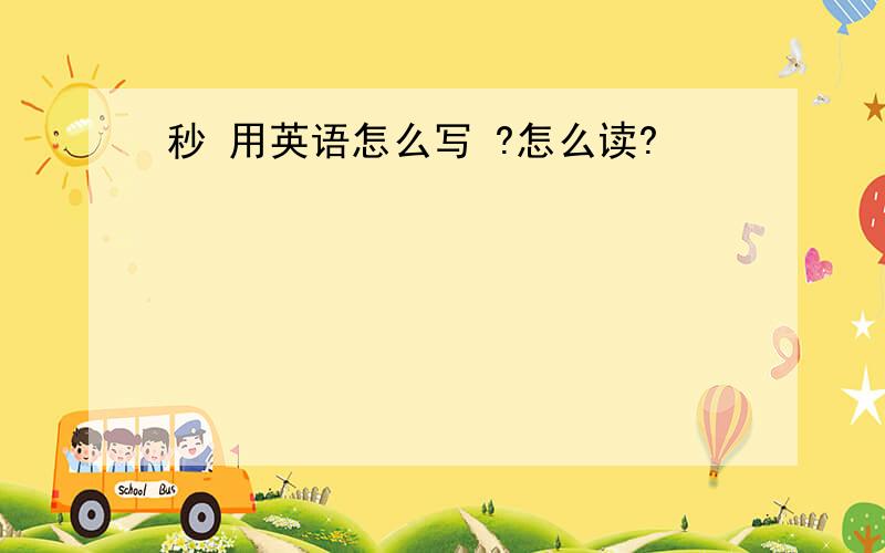 秒 用英语怎么写 ?怎么读?