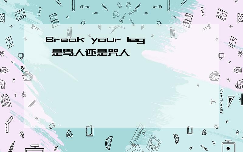 Break your leg 是骂人还是咒人