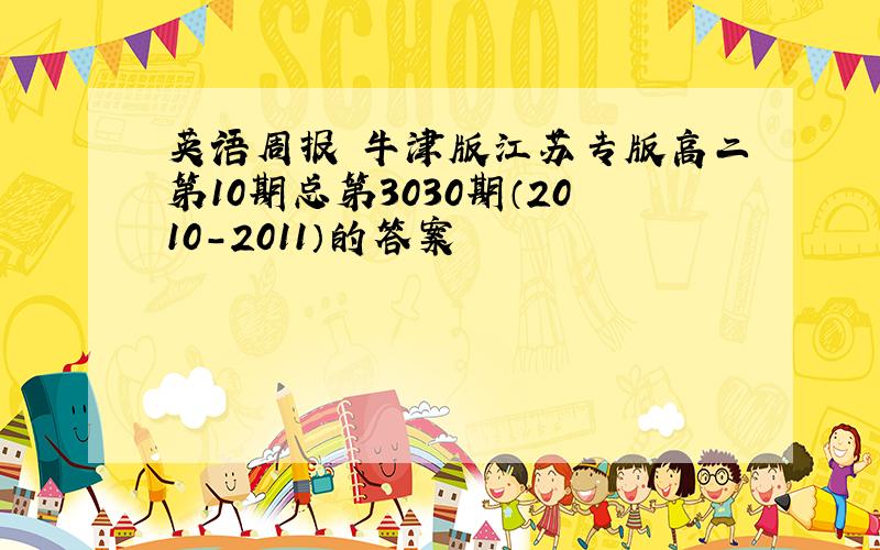 英语周报 牛津版江苏专版高二第10期总第3030期（2010-2011）的答案