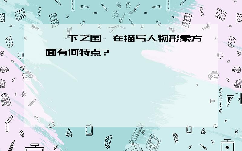 《垓下之围》在描写人物形象方面有何特点?