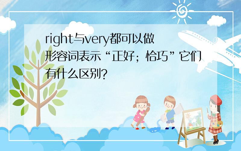 right与very都可以做形容词表示“正好；恰巧”它们有什么区别?