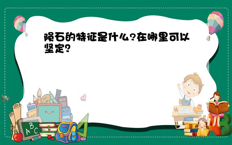 陨石的特征是什么?在哪里可以坚定？