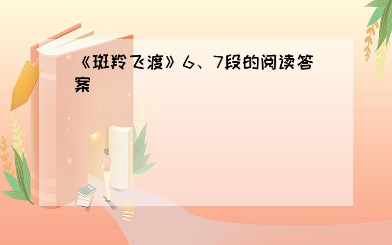 《斑羚飞渡》6、7段的阅读答案