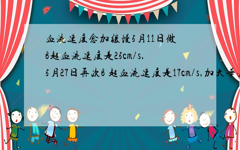 血流速度愈加缓慢5月11日做B超血流速度是25cm/s,5月27日再次B 超血流速度是17cm/s,加大华法林服用量有作