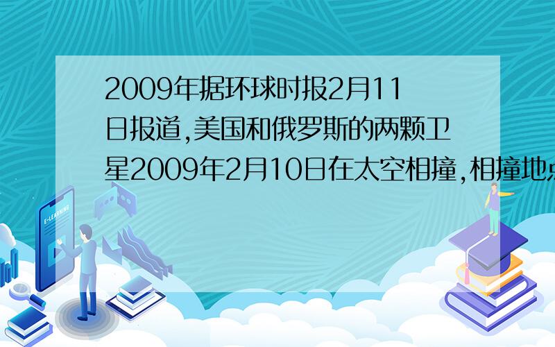 2009年据环球时报2月11日报道,美国和俄罗斯的两颗卫星2009年2月10日在太空相撞,相撞地点位于西伯利亚上空500