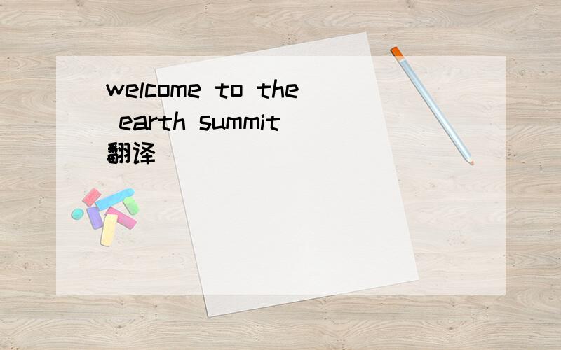 welcome to the earth summit 翻译