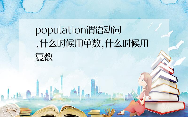 population谓语动词,什么时候用单数,什么时候用复数