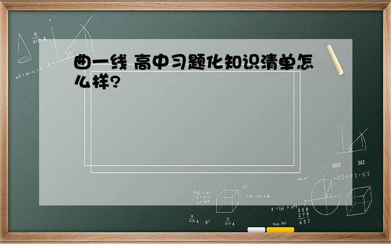 曲一线 高中习题化知识清单怎么样?