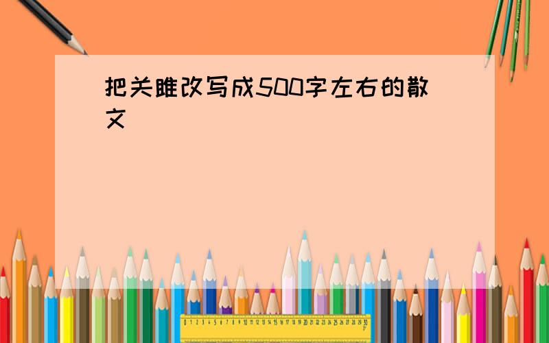 把关雎改写成500字左右的散文