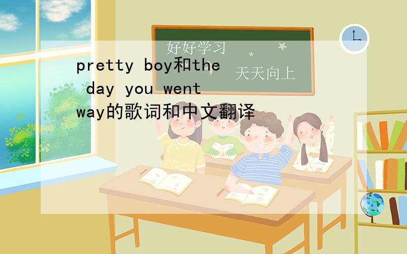 pretty boy和the day you went way的歌词和中文翻译