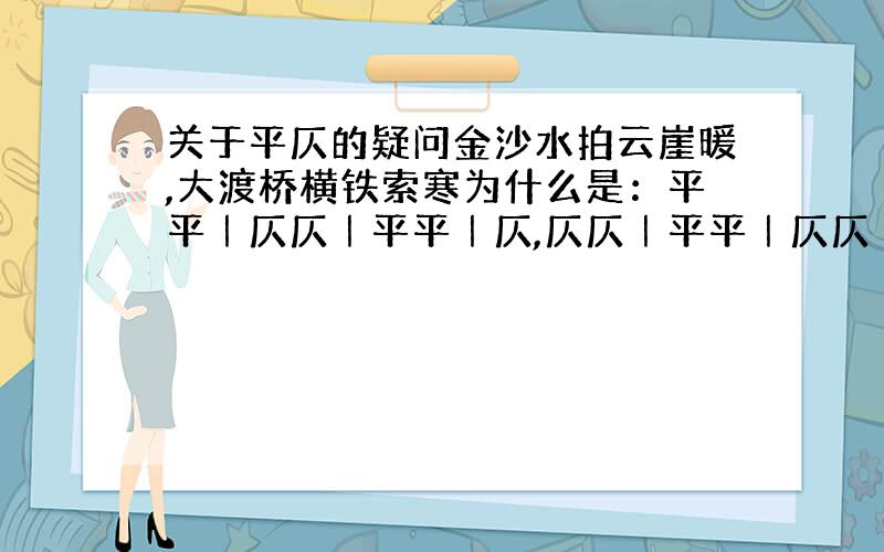 关于平仄的疑问金沙水拍云崖暖,大渡桥横铁索寒为什么是：平平｜仄仄｜平平｜仄,仄仄｜平平｜仄仄｜平?拍不是第一声么?为什么