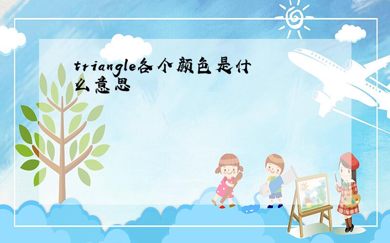 triangle各个颜色是什么意思