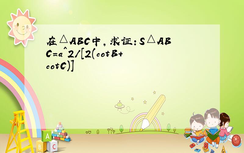 在△ABC中,求证：S△ABC=a^2/[2(cotB+cotC)]