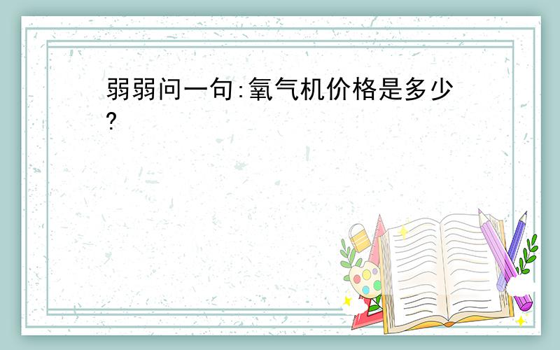 弱弱问一句:氧气机价格是多少?